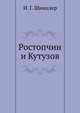 Ростопчин и Кутузов. Россия в 1812 году, И. Г. Шницлер, А. Ельницкий 