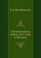 Отечественная война 1812 года и Кутузов., Е.Д. Желябужский 