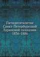 Пятидесятилетие Санкт-Петербургской Ларинской гимназии. 1836-1886., Коллектив авторов 
