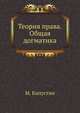 Теория права. Общая догматика., М. Капустин 
