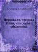 Церковь св. пророка Илии, что слывет обыденной., Л. П. Любимов, А. Соколов 