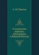 О азиатских народах, обитающих в Южной России., А. М. Павлов 
