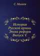 История Русской армии. Эпоха реформ.. Выпуск V., В. С. Михеев 