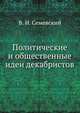 Политические и общественные идеи декабристов., В. И. Семевский 