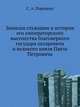Записки служащие к истории его императорского высочества благоверного государя цесаревича и великого князя Павла Петровича., С. А. Порошин 