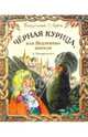 Черная курица, или Подземные жители: Волшебная повесть, Погорельский Антоний 