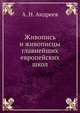 Живопись и живописцы главнейших европейских школ., Николай Андреевич Андреев 