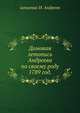 Домовая летопись Андреева по своему роду.. 1789 год., капитан И. Андреев 