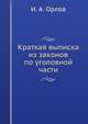 Краткая выписка из законов по уголовной части., И. А. Орлов 