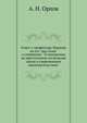 Ответ г. профессору Лешкову на его "два слова" о сочинении: "О покушении на преступление по началам науки и современным законодательствам"., А.Н. Орлов,Галина Гудвин 