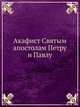 Акафист Cвятым апостолам Петру и Павлу., Коллектив авторов 