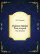Родные сказки. Том второй, Н. В. Тулупов 