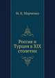 Россия и Турция в XIX столетии., М. К. Марченко 