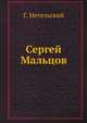 Сергей Мальцов., Г. Метельский 