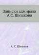Записки адмирала А.С. Шишкова., А. С. Шишков 