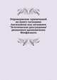 Опровержение примечаний на книгу господина Ансильйона под заглавием "Эстетические рассуждения" рязанского архиепископа Феофилакта., И. А. Чистович 