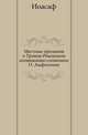 Местные предания о Троице-Реконском подвижнике-схимонахе О. Амфилохие, Иоасаф 