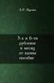 3-х и 6-ти рублевое в месяц от казны пособие, Яценко А.Р. 