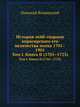 История лейб-гвардии кирасирского его величества полка 1701–1901. Том I. Книга II (1701–1733), Николай Волынский 