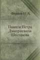 Памяти Петра Дмитриевича Шестакова, Фирсов Н. А. 