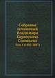 Собрание сочинений Владимира Сергеевича Соловьева. Том 4 (1883-1887), Сергей Соловьев, Радлов Э. Л. 