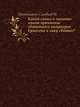 Какой смысл и значение имеет причтение святейшего патриарха Ермогена к лику святых?, Протоиерей Соловьев И. 