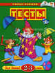 Тесты для детей 2-3 лет. Учебное пособие, Земцова Ольга Николаевна 