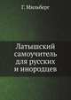 Латышский самоучитель для русских и инородцев, Мильберг Г. 