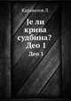 Jе ли крива судбина? . Део 1, Kаравелов Л. 
