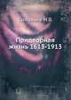 Придворная жизнь 1613-1913, Николай Васильевич Соловьев 