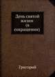 День святой жизни . (в сокращении), архимандрит Григорий 