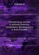 Начертание жития и деяний Никона, патриарха Московского и всея России, Архимандрит Аполлос 