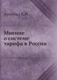Мнение о системе тарифа в России, Арнольд К.И. 