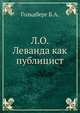 Л. О. Леванда как публицист, Гольдберг Б.А. 