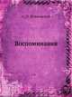 Воспоминания, Извольский А. П. 