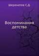 Воспоминания детства, Шереметев С.Д. 