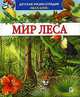 Мир леса, Генри Эйнар 