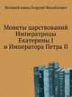 Монеты царствований Императрицы Екатерины I и Императора Петра II . Том 3, Великий князь Георгий Михайлович 