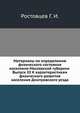 Материалы по определению физического состояния населения Московской губернии . Выпуск III К характеристикам физического развития населения Дмитровского уезда, Ростовцев Г. И. 