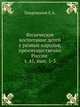 Физическое воспитание детей у разных народов, преимущественно России . т. 45, вып. 1-3, Покровский Е.А. 
