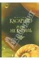 Меня не купишь: Роман / Пер. с испан. Машкова Т. - (Современная классика), Мартин Касарьего 