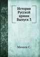 История Русской армии. Выпуск 3, В. С. Михеев 