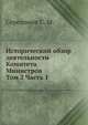 Исторический обзор деятельности Комитета Министров. Том 2 Часть 1, Середонин С. М. 