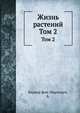 Жизнь растений. Том 2. История растений, Кернер фон-Марилаун, А. 