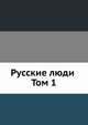 Русские люди . Том 1, Коллектив авторов 