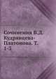 Сочинения В.Д. Кудрявцева-Платонова. Т. 1-3, Коллектив авторов 