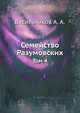 Семейство Разумовских . Том 4, Васильчиков А. А. 