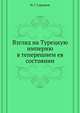 Взгляд на Турецкую империю в теперешнем ея состоянии, И. Г. Гурьянов 