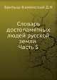 Словарь достопамятных людей русской земли . Часть 5, Д. Н. Бантыш-Каменский 
