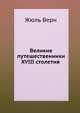 Великие путешественники XVIII столетия, Ж.-П. Вернан 